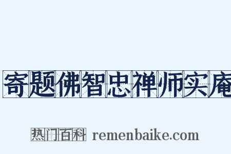 寄题佛智忠禅师实庵是什么意思的图片